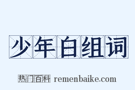 少年白组词是什么意思的图片